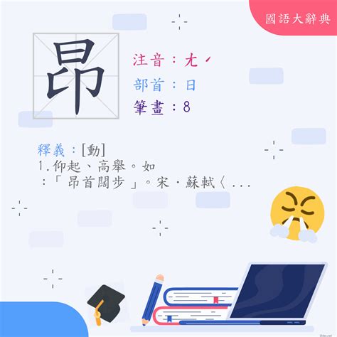 昂是什麼意思|漢字:昂 (注音:ㄤˊ,部首:日) 